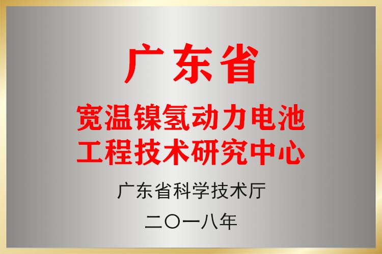 宽温镍氢动力电池研究中心