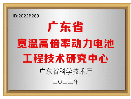 高倍率动力电池研究中心