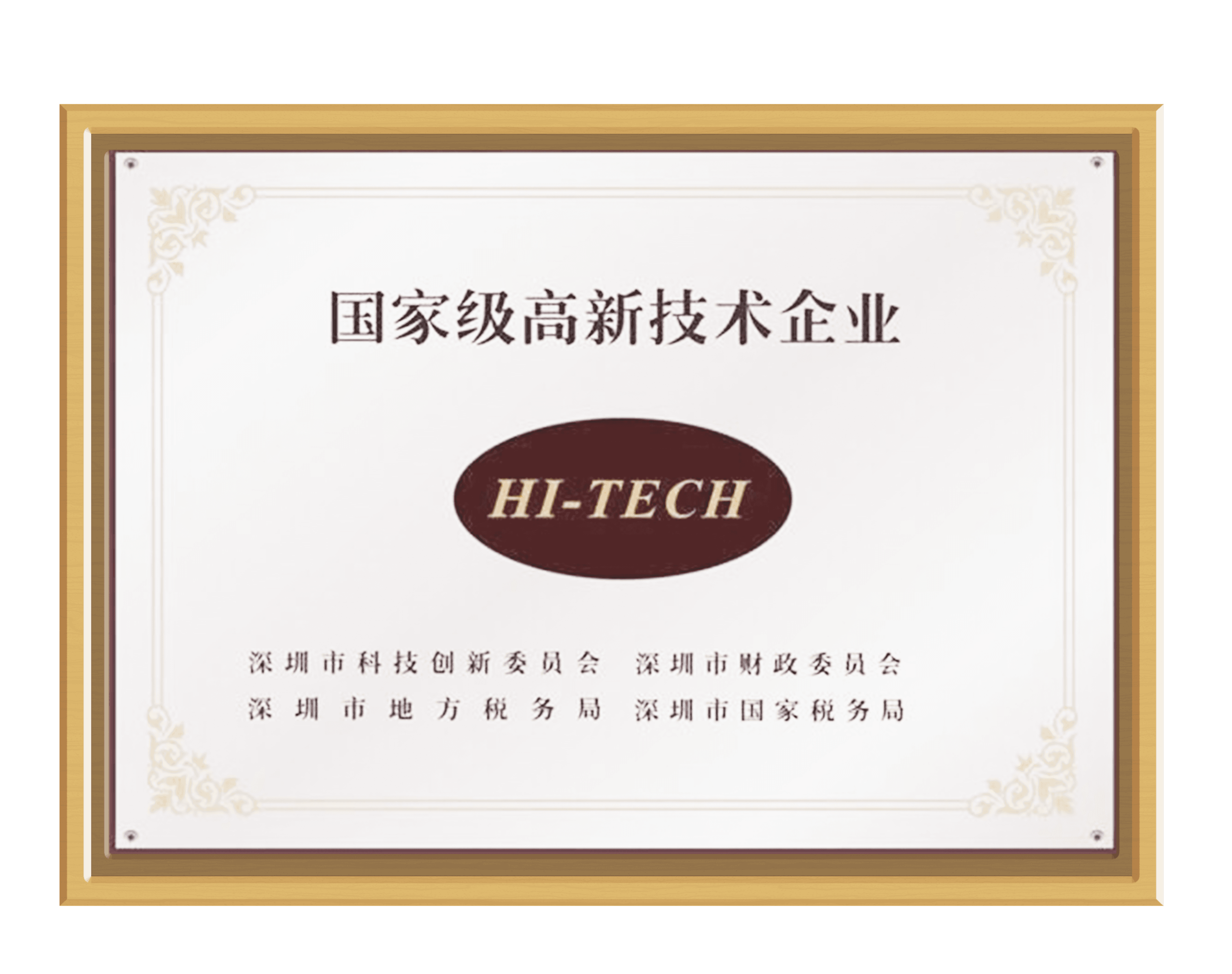 国家级高新技术企业