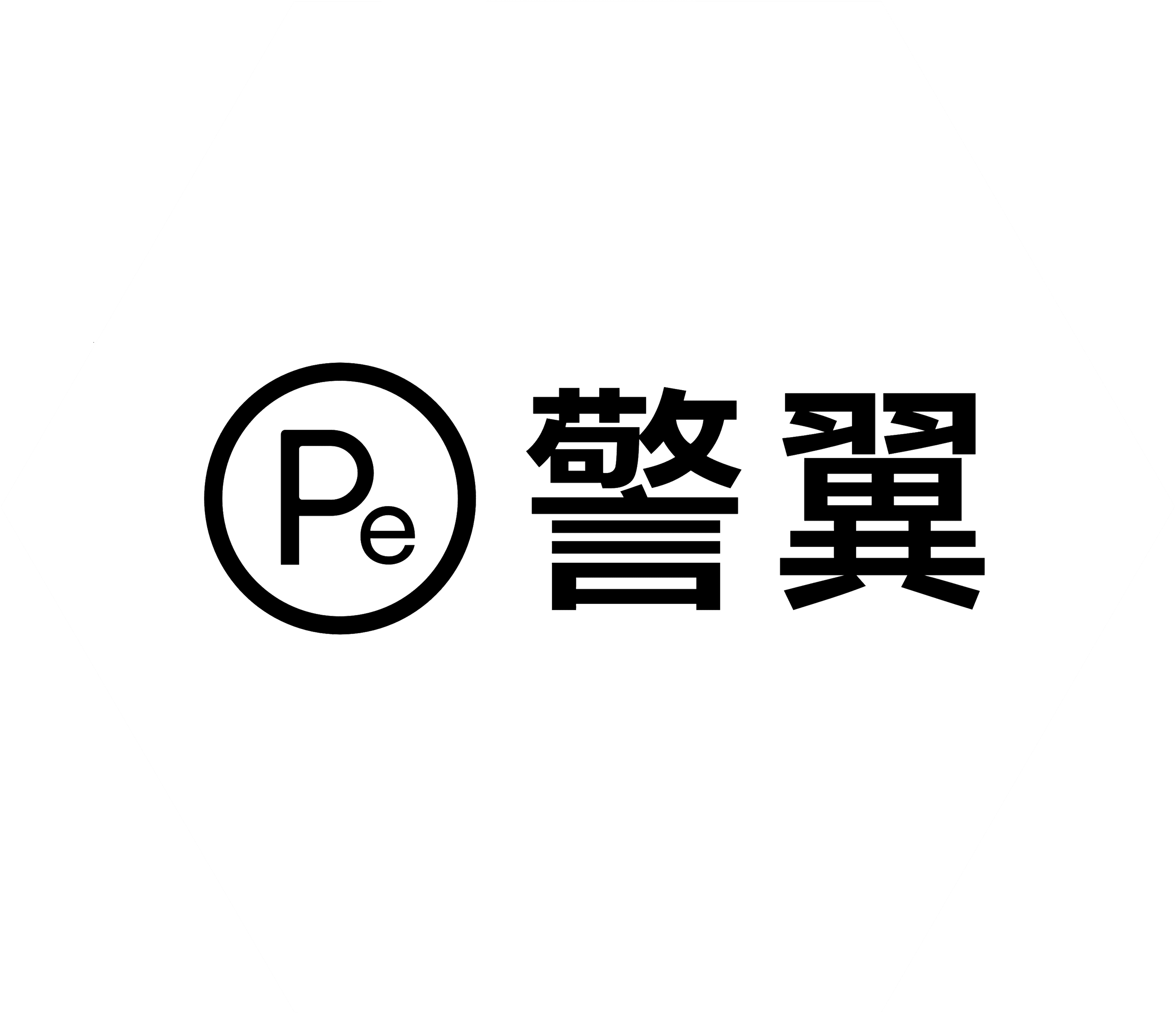 警翼