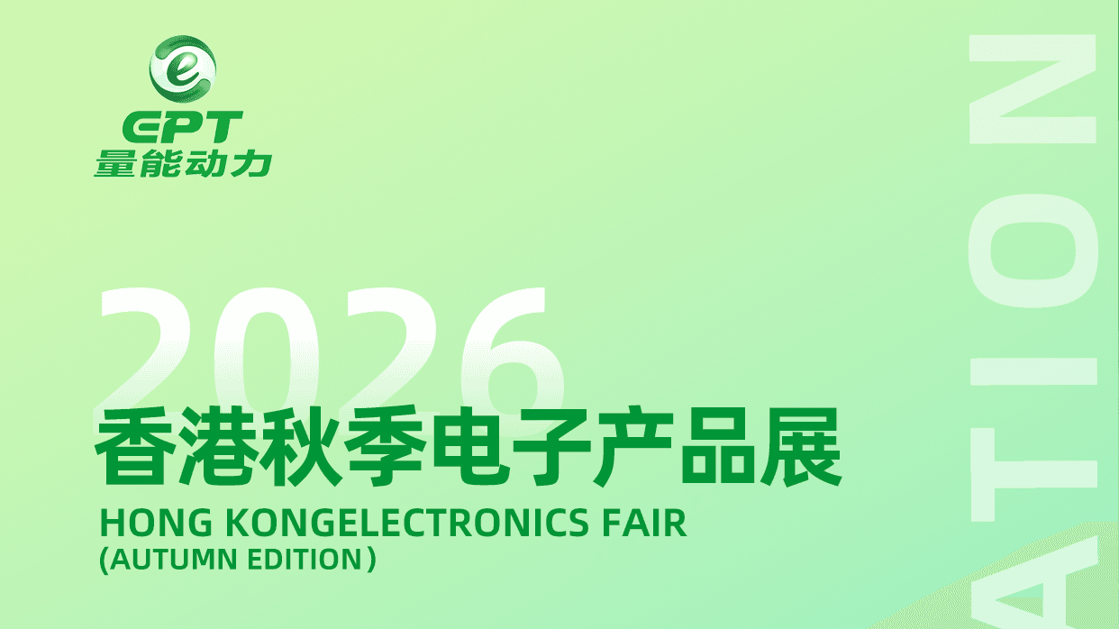 聚焦AI终端与智慧生活丨量能动力邀您参加第46届香港秋季电子产品展