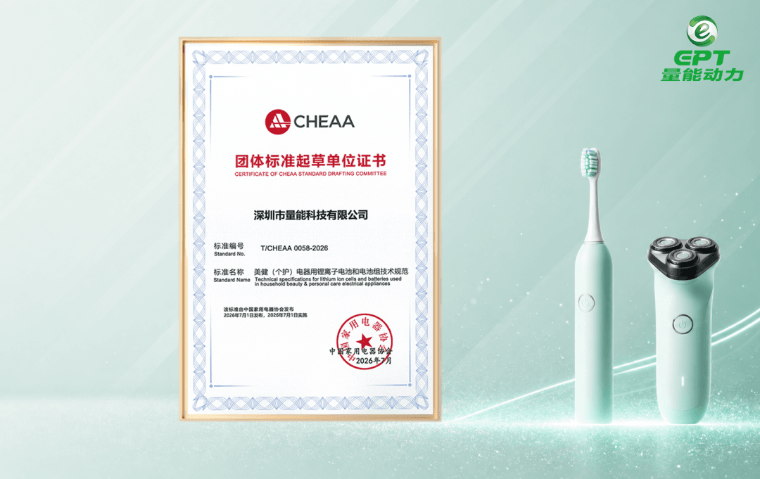 量能动力携技术积累参与行业标准建设,助力美健(个护)电器锂离子电池规范发展