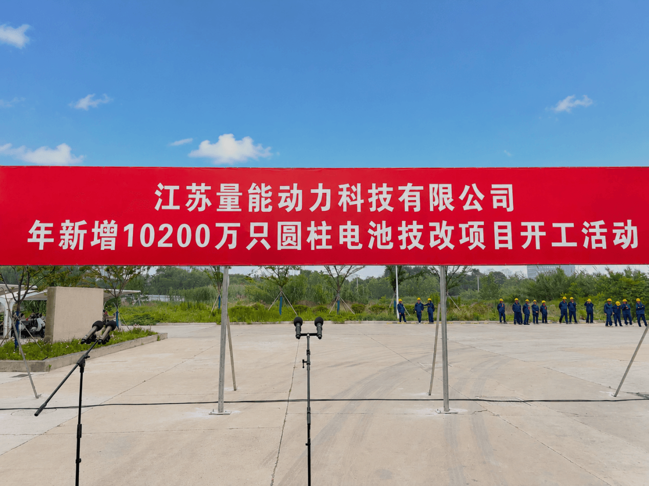 强化交付能力,赋能持续增长|量能动力江苏基地升级项目启动